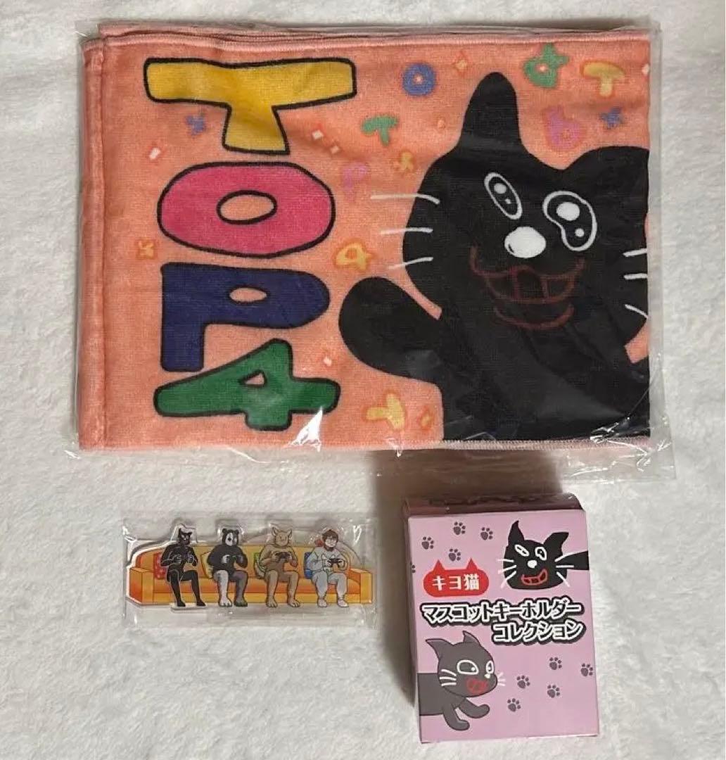 TOP4 グッズ キヨ猫 3点セット - メルカリ