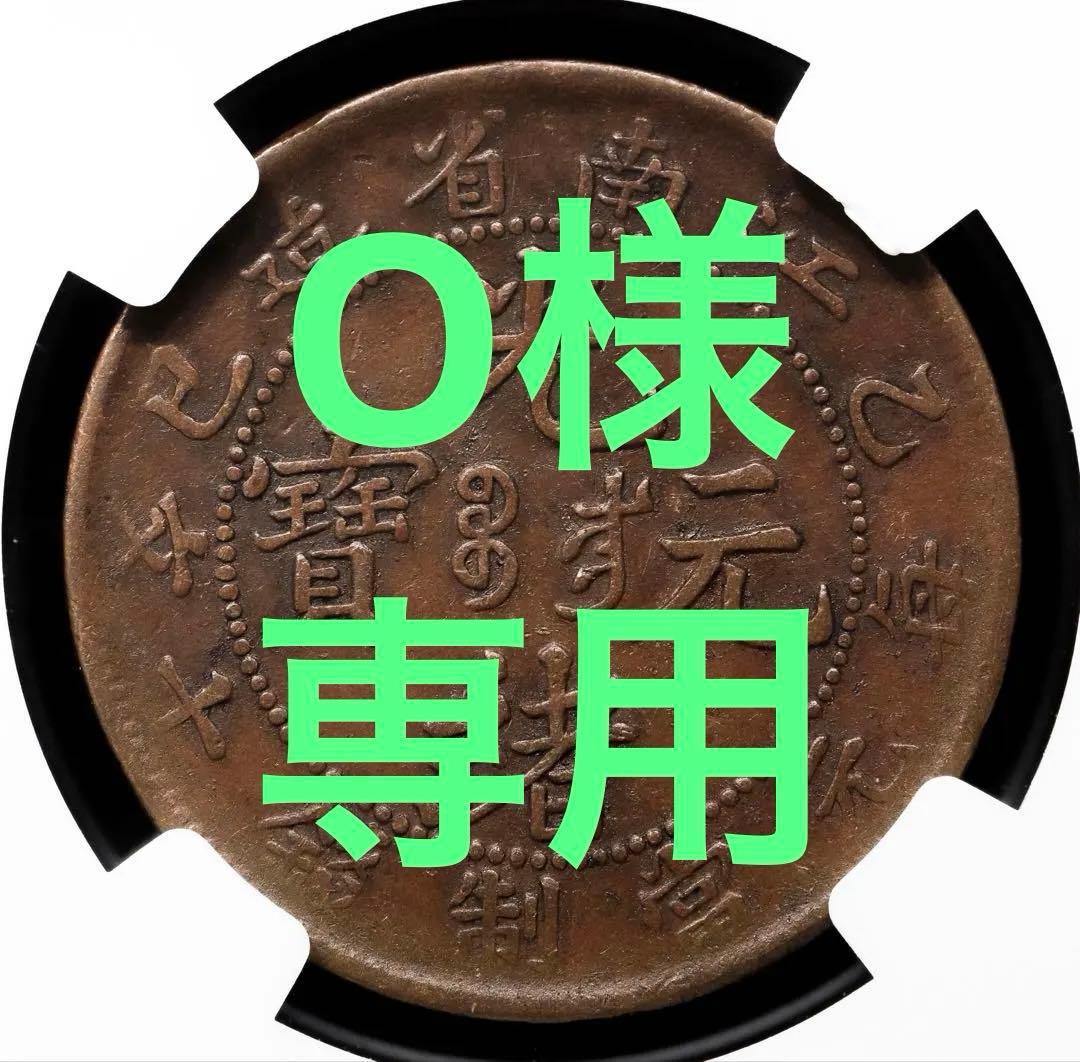 中国古銭 江南省造乙已光緒元寶 每元當制錢十文 NGC XF45BN 美品 本物