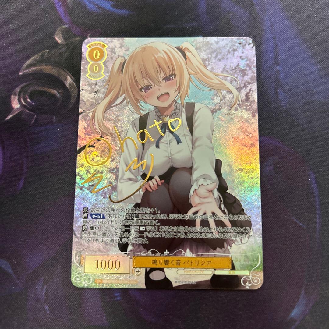 ヴァイスシュヴァルツロゼ 鳴り響く音 パトリシア SEC サイン