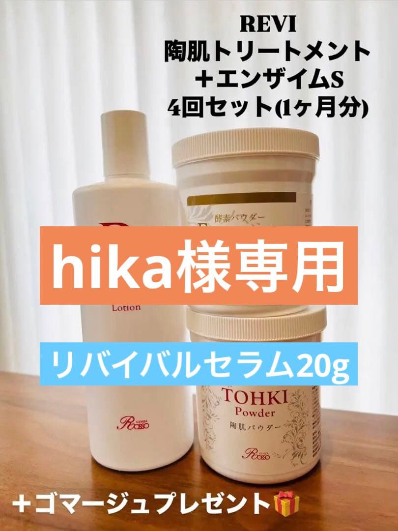 最新コスメ・美容 - REVI 陶肌トリートメント＋エンザイムSセット