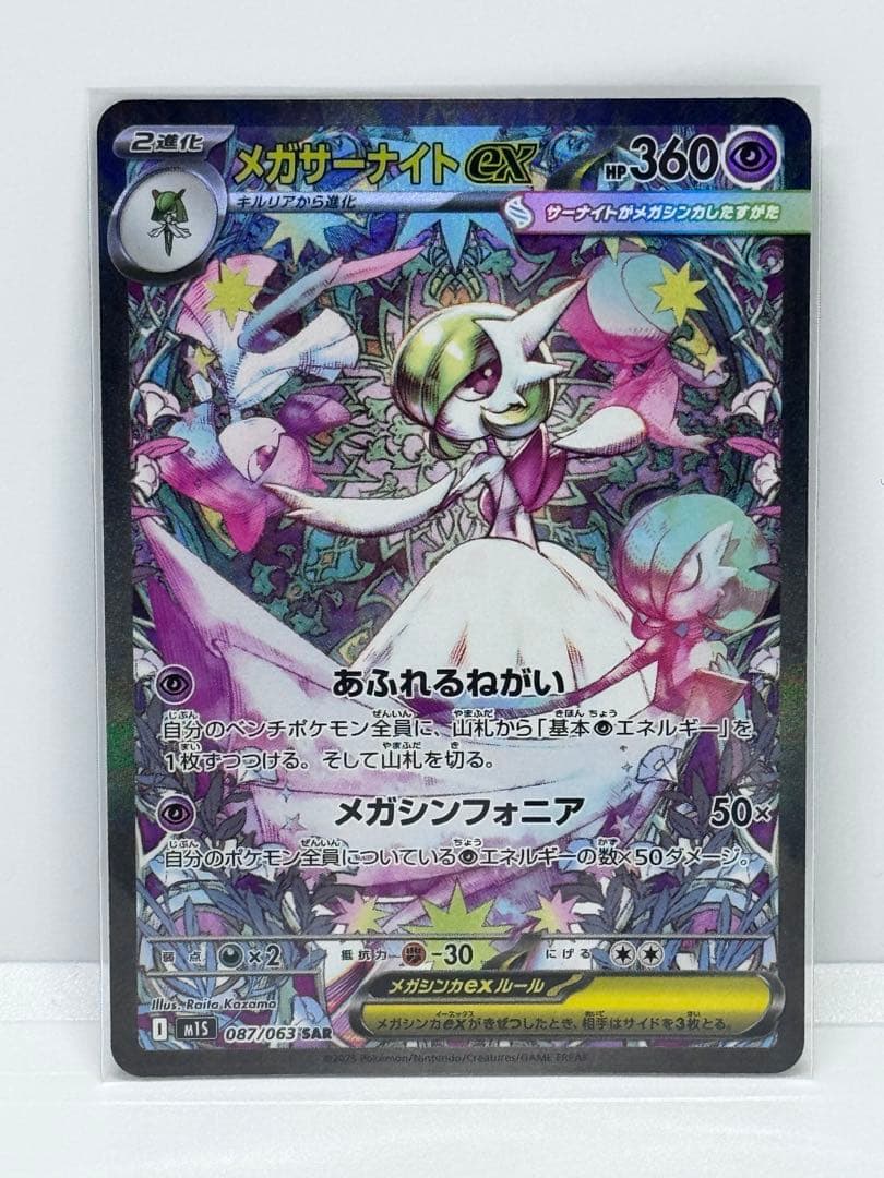 【メガシンフォニア】メガサーナイトex SAR M1S 087/063 メガサーナイトex SAR [メガシンフォニア] M1S 087/063 傷有り