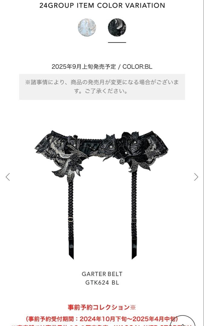 サルート 24G 事前予約コレクション　ガーター