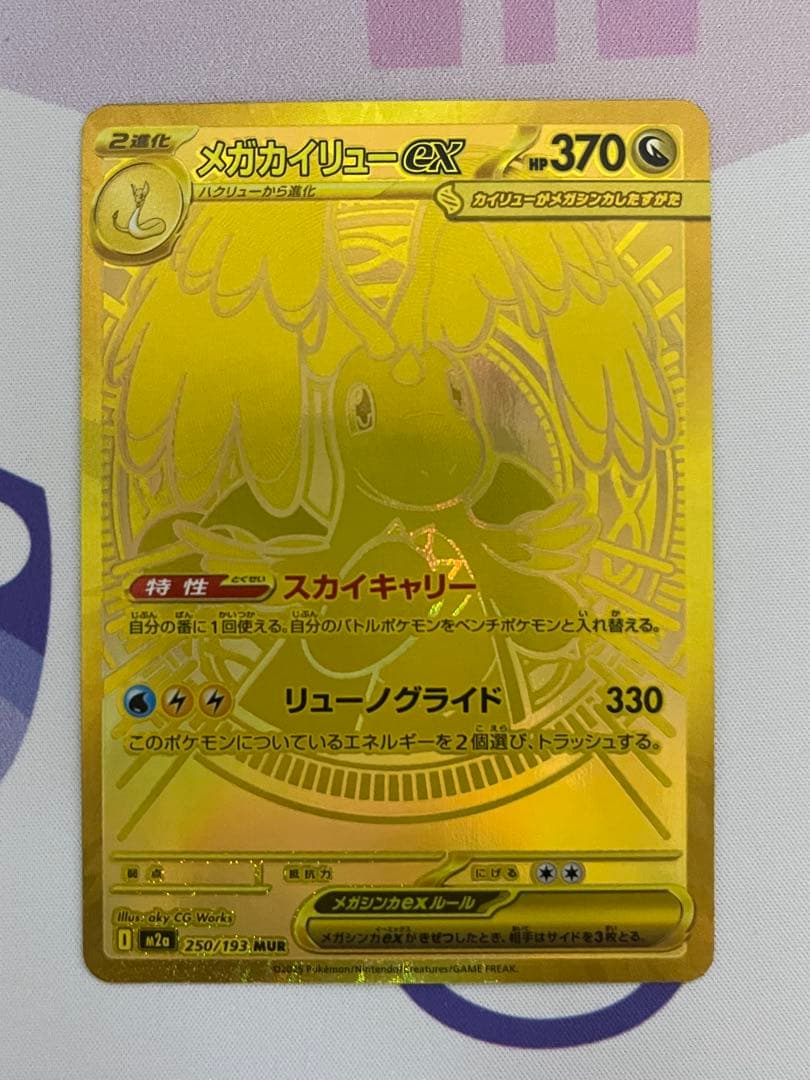ポケモンカードメガカイリューmur