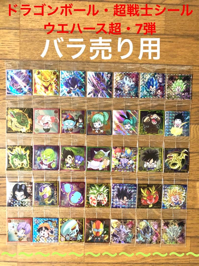 ☆ドラゴンボール・超戦士シールウエハース超・7弾☆ バラ売り用