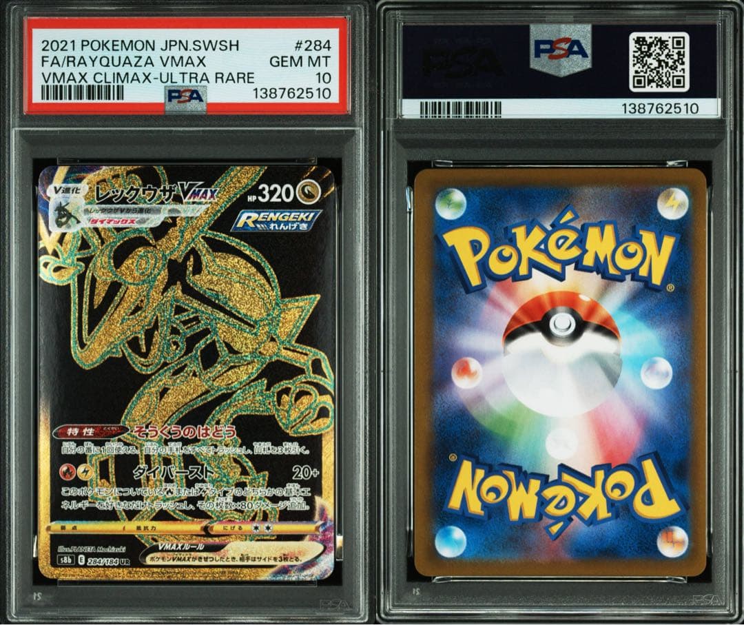 レックウザVMAX UR s8b 284/184. PSA10 - メルカリ