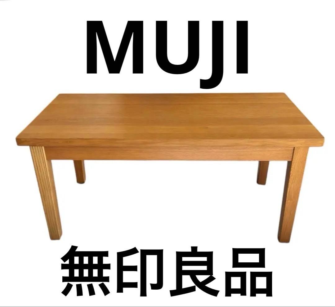 無印良品 ローテーブル 廃盤希少 無印 タモ材 センターテーブル 天然木