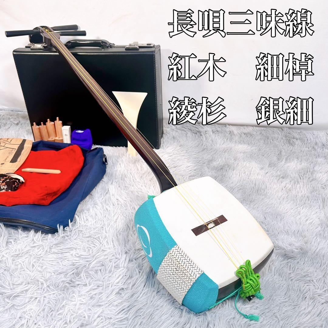 【希少】長唄三味線　三味線　細棹　紅木　銀細　綾杉胴　皮破れなし　トチあり