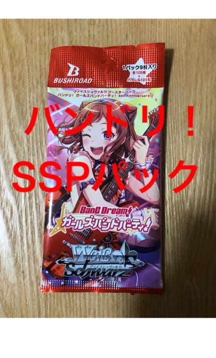 ヴァイスシュバルツ　ヴァイス　ガールズバンドパーティー　バンドリ　SSPパック