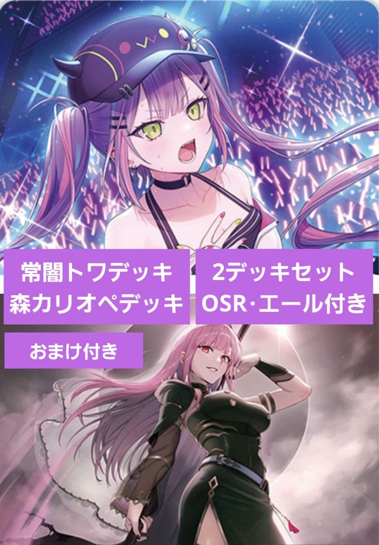 ホロライブカード 常闇トワ・森カリオペ 2デッキ OSR・エール付き+おまけ