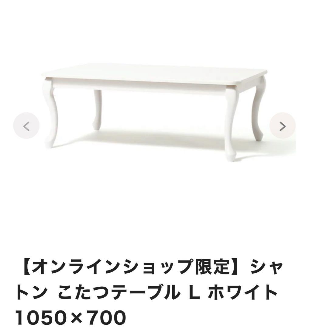 Francfranc シャトン こたつテーブル Lホワイト 1050×700 EC限定】シャトン こたつテーブル S ホワイト 800×600 | Francfranc