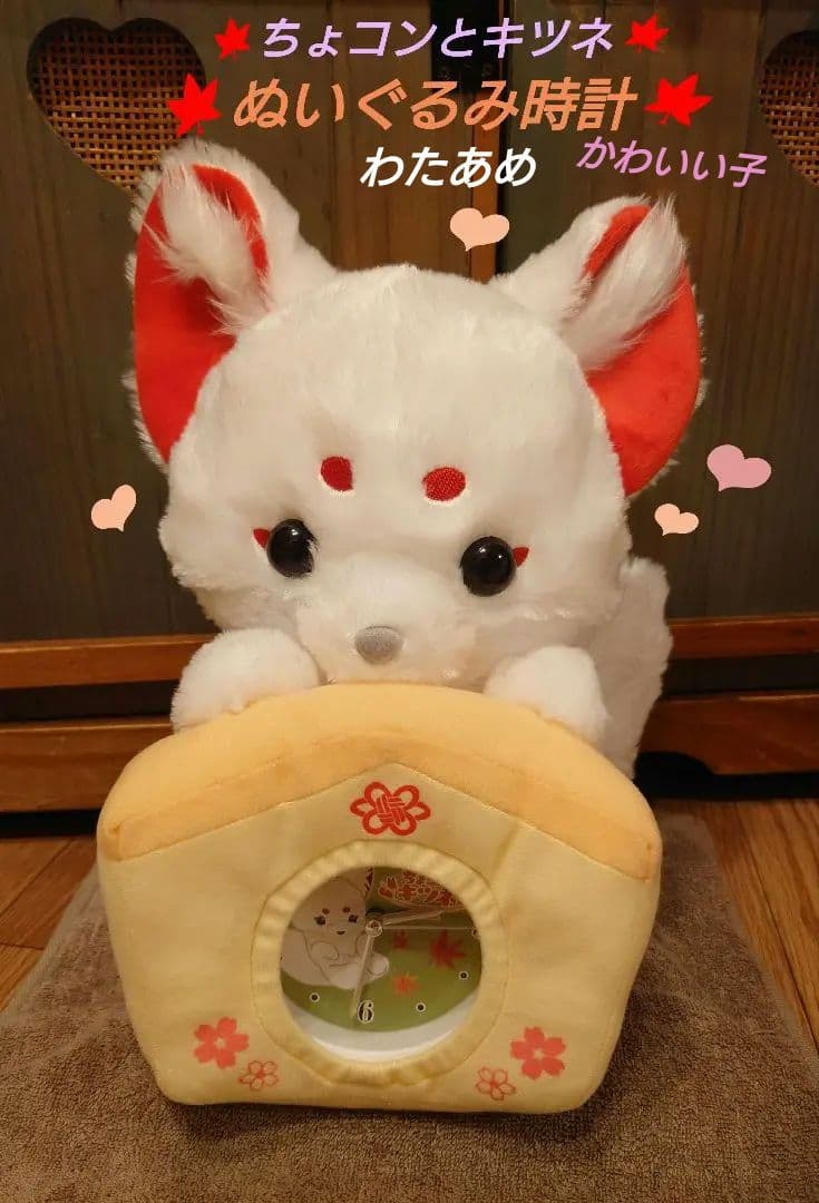ちょコンとキツネ ぬいぐるみ時計 わたあめ