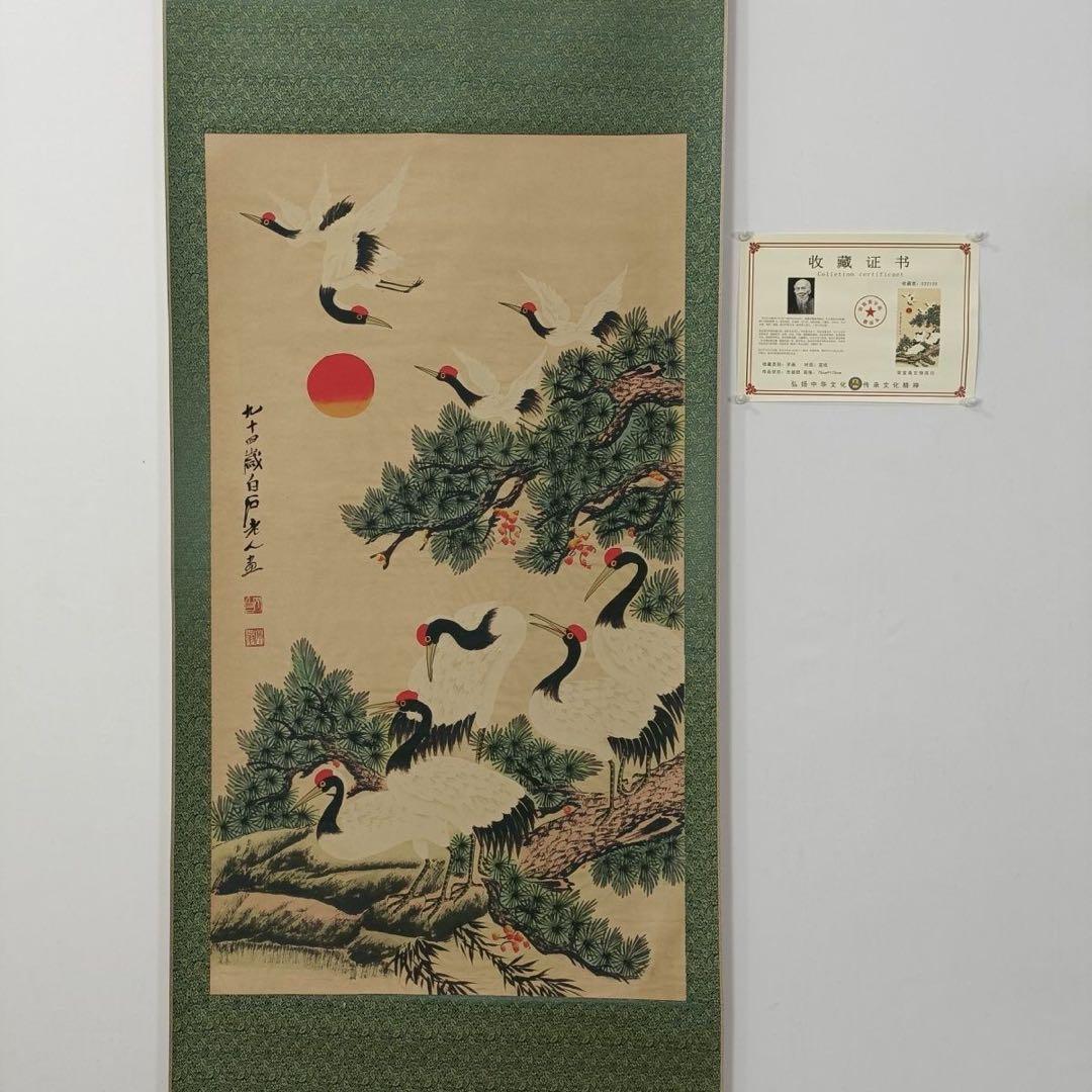 斉白石 松鶴朝陽図 掛け軸 三尺中堂 中国書画 鶴図 証書付 70×173cm