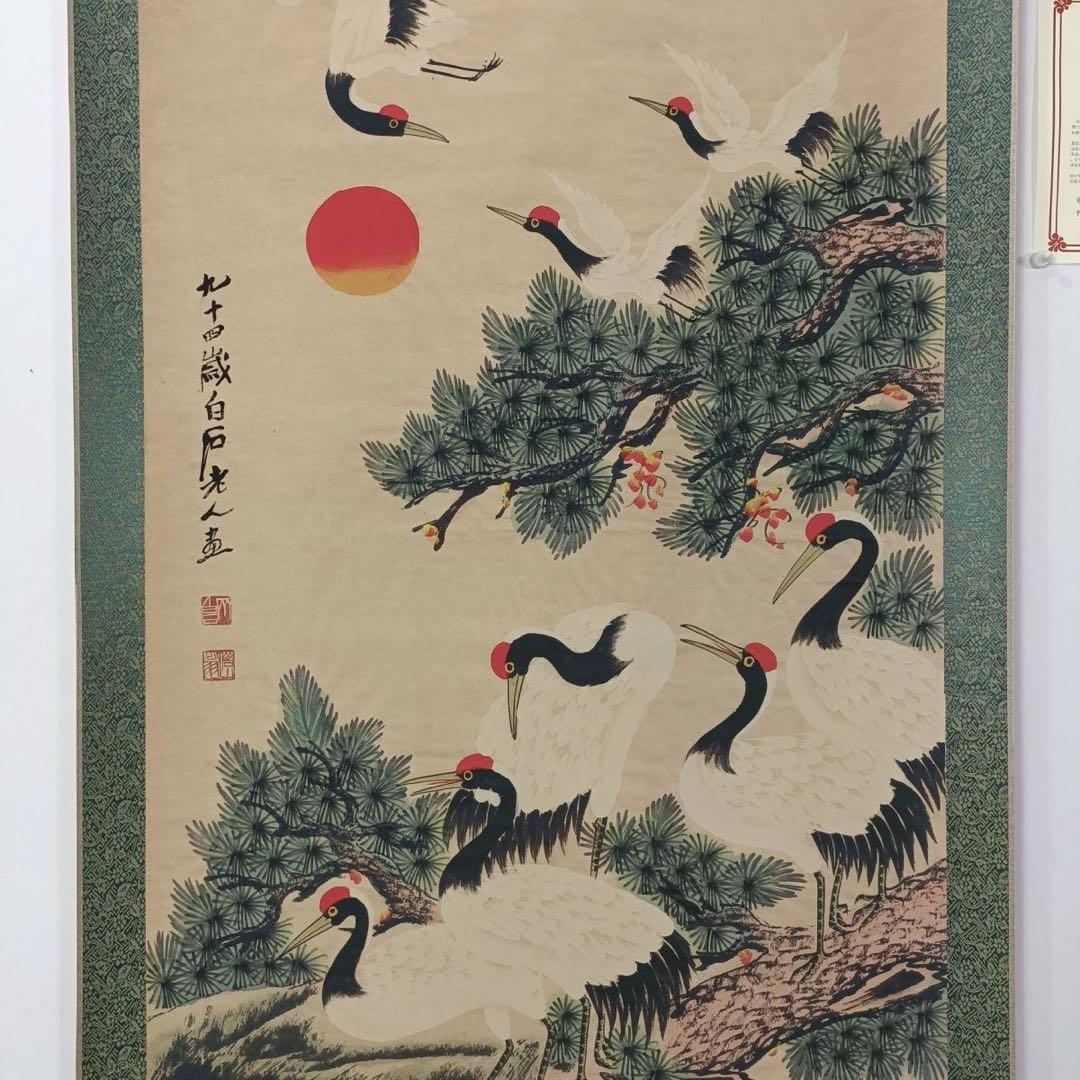 斉白石 松鶴朝陽図 掛け軸 三尺中堂 中国書画 鶴図 証書付 70×173cm