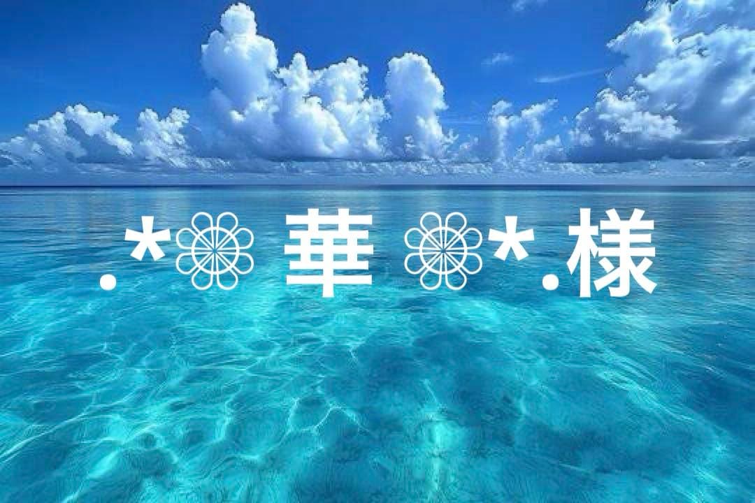 .*❁⃘ 華 ❁⃘*.様