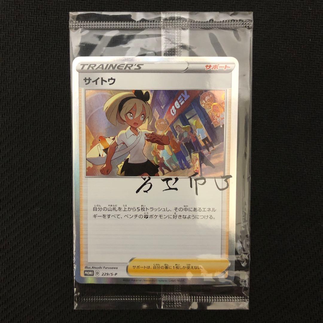 ポケモンカード サイトウ プロモ 未開封 229/S-P サイトウの放課後