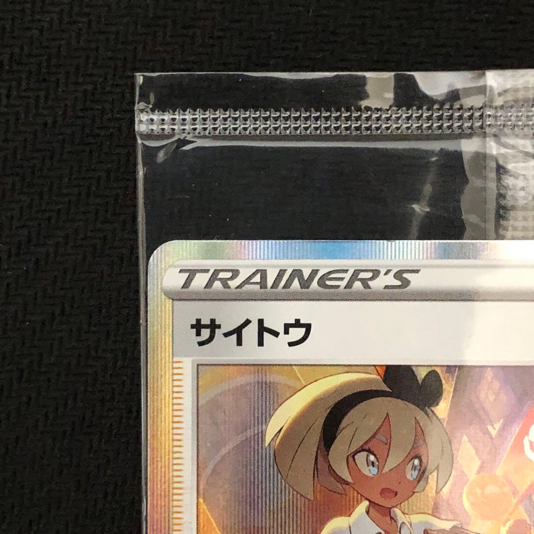 ポケモンカード サイトウ プロモ 未開封 229/S-P サイトウの放課後