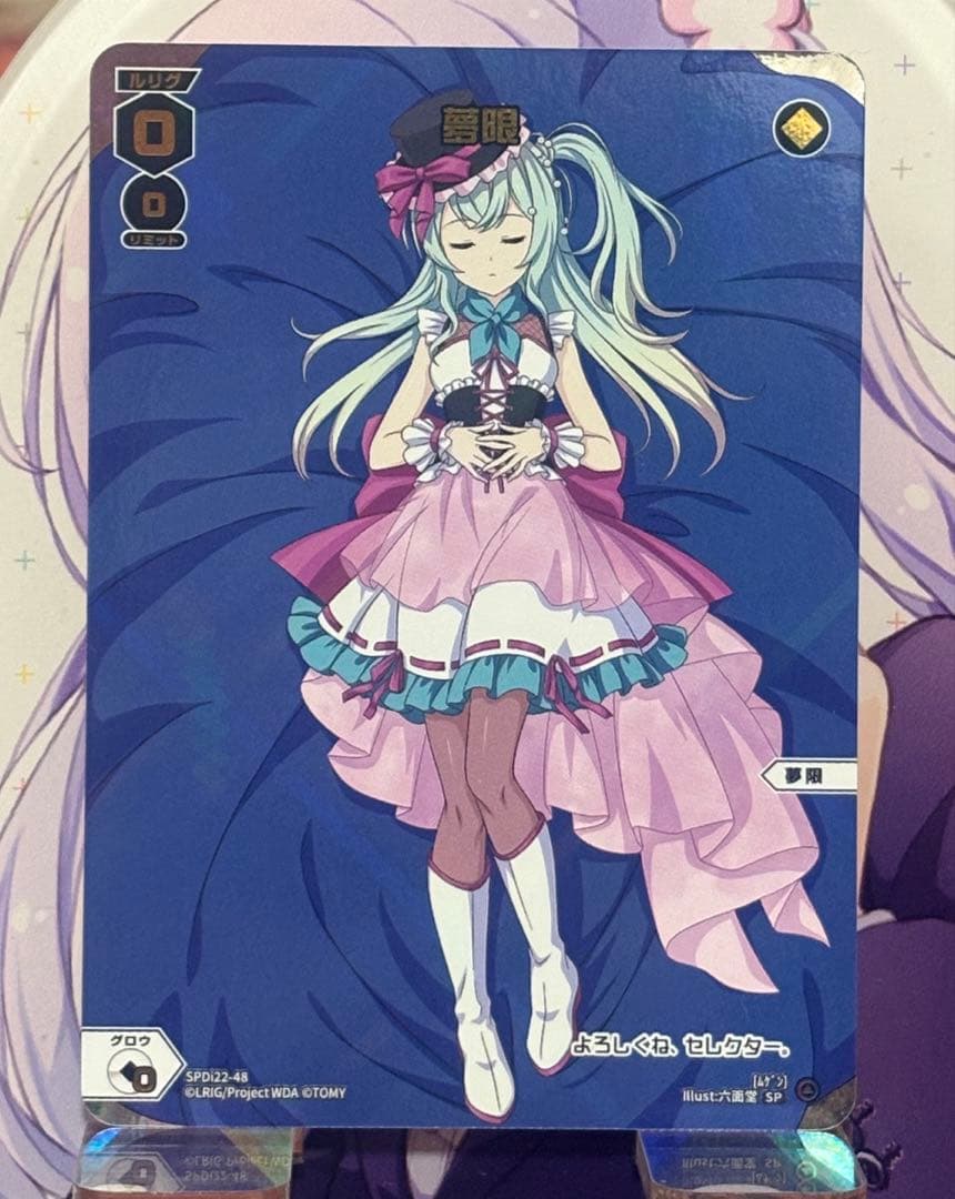 おやすみルリグ 夢限