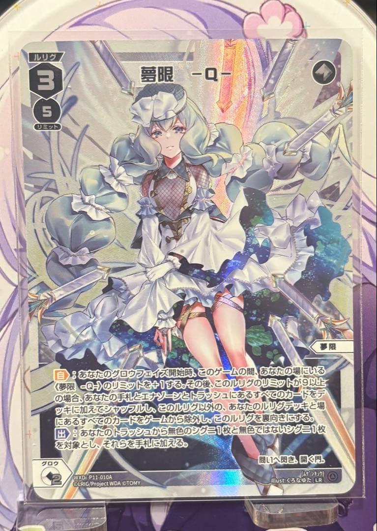 おやすみルリグ 夢限