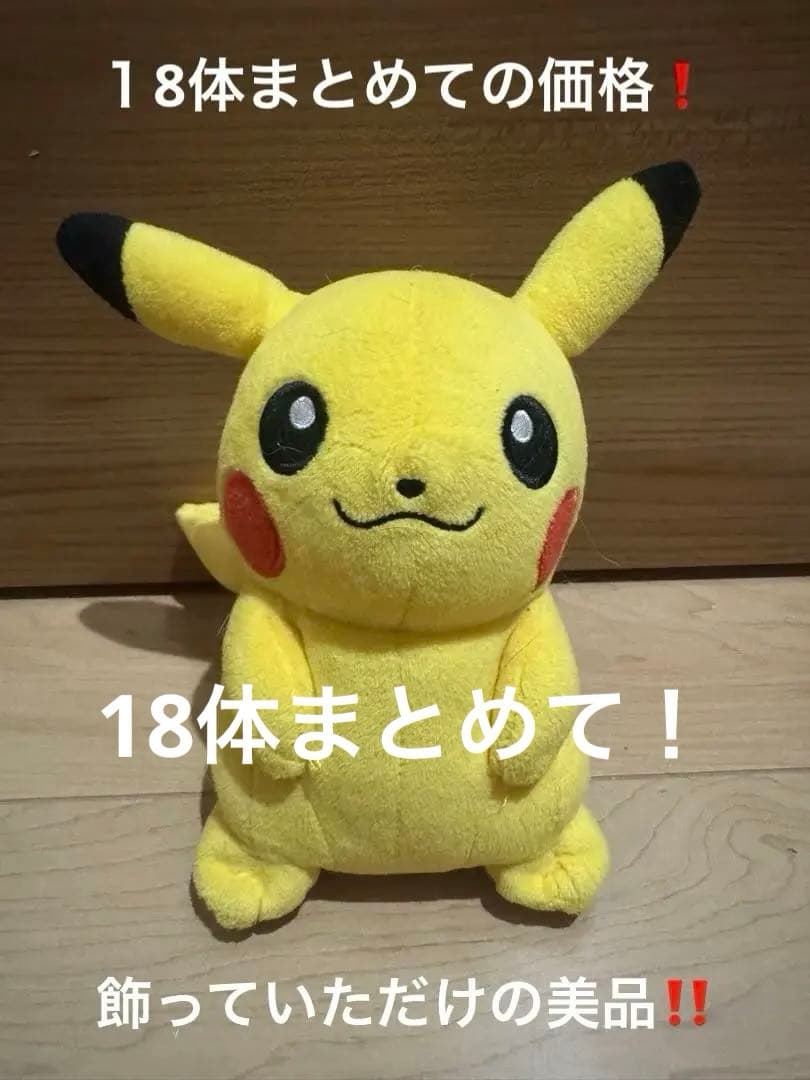 ポケモンぬいぐるみ　美品　18体全部まとめて 初代ポケモン全151匹のぬいぐるみ完成。総額18万円でゲット可能