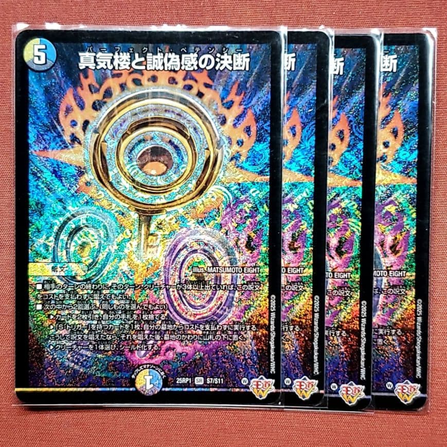 真気楼と誠偽感の決断　パーフェクトペテンシー② 真気楼と誠偽感の決断/【レインボー】《DM25RP1 秘8/秘24