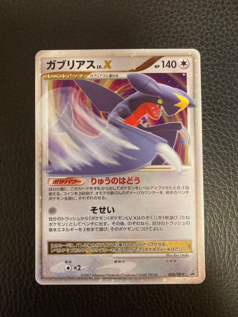 ポケモンカード ガブリアスLV.X プロモ[058/DP-P] そせい - メルカリ