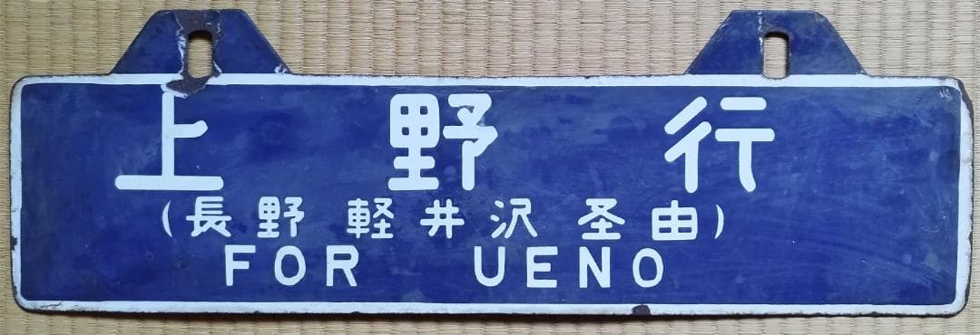 送料無料　超希少　国鉄当時現物　吊り下げ サボ(行先板）上野⇔金沢　軽井沢経由