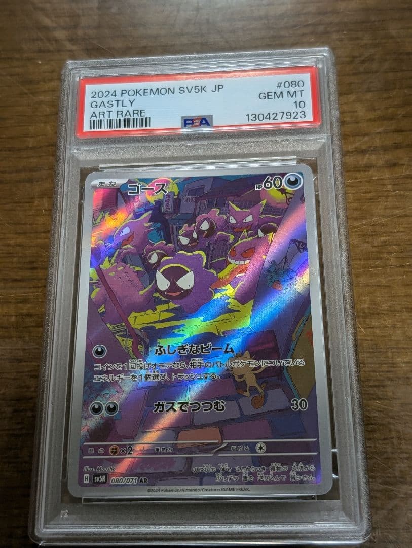 PSA10 ゴース AR SV5K ワイルドフォース 080/071