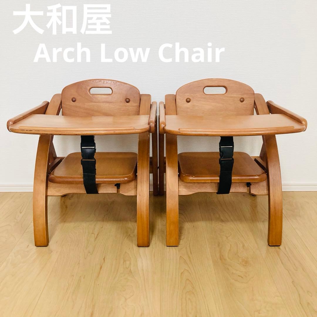 【匿名配送】大和屋　Arch Low Chair ローチェア（ベビーチェア）