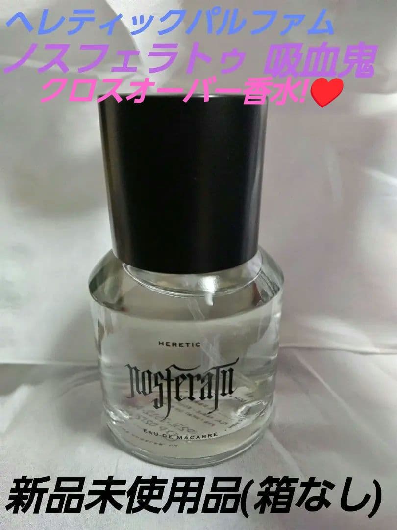 セール価格 Heretic Parfum ヘレティックパルファム ノスフェラトゥ