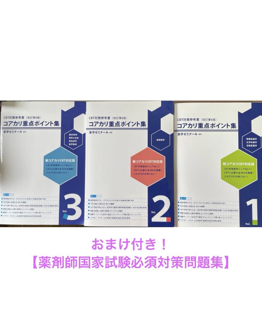 おまけ付き】CBT対策 コアカリ重点ポイント集 全3巻セット - メルカリ