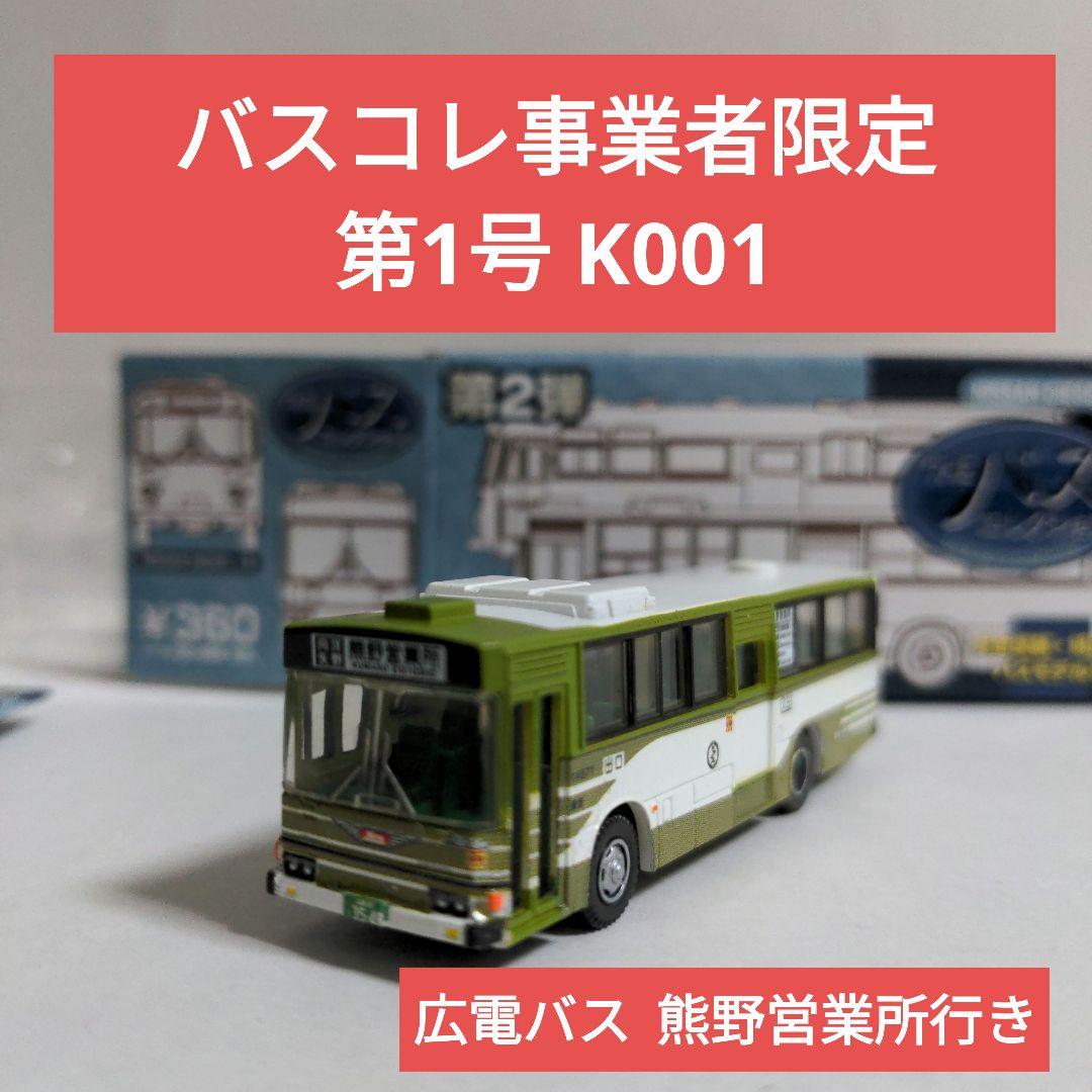 バスコレクション第2弾 事業者限定 K001 広島電鉄バス日野HU/HT