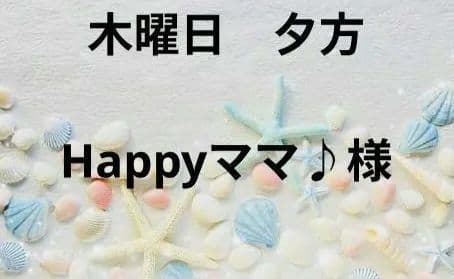 Happyママ♪様