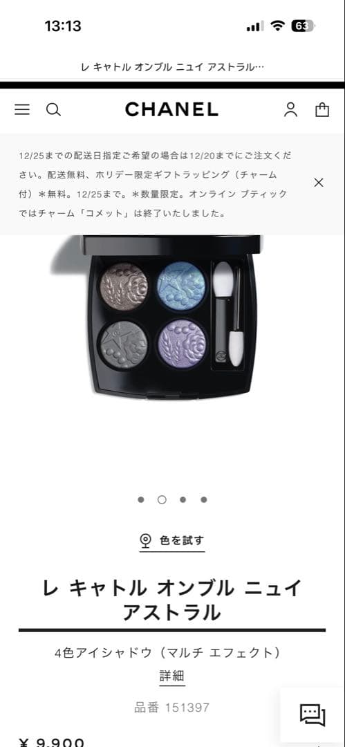 CHANEL レ キャトル オンブル ニュイ アストラル