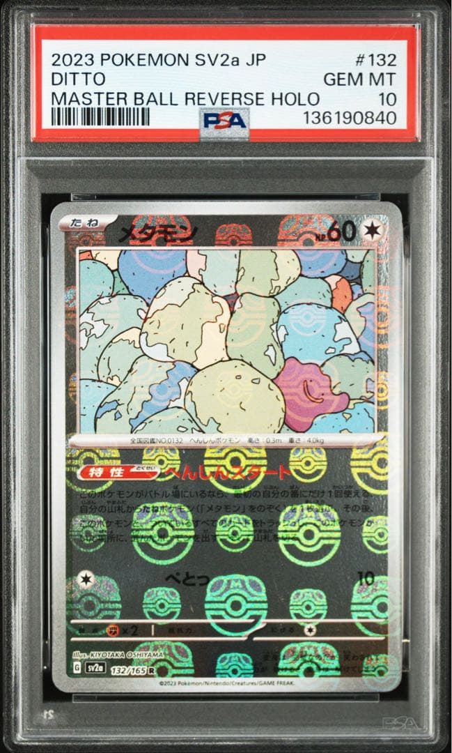 メタモン R マスターボール SV2a【PSA10】151 132/165