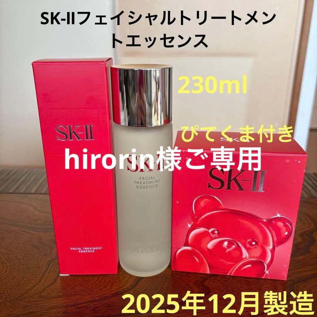 ❤️SK-Ⅱフェイシャルトリートメントエッセンス230ml2025年12月製造❤️