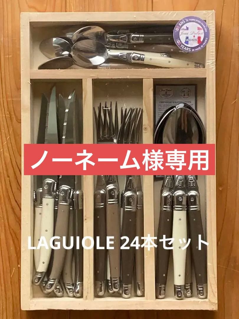ラギオール LAGUILE カトラリー 24本セット 木箱付 3色✖️各2本✖️4種