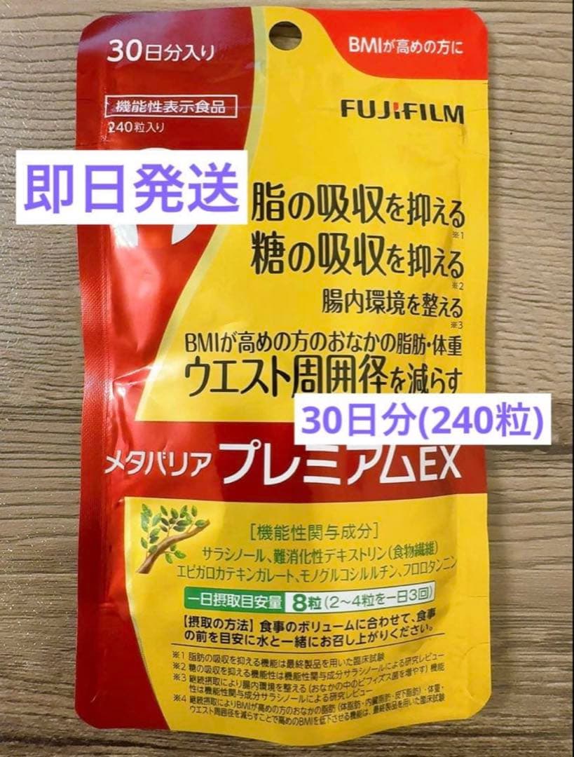 メタバリア プレミアムEX 30日分 (240粒)