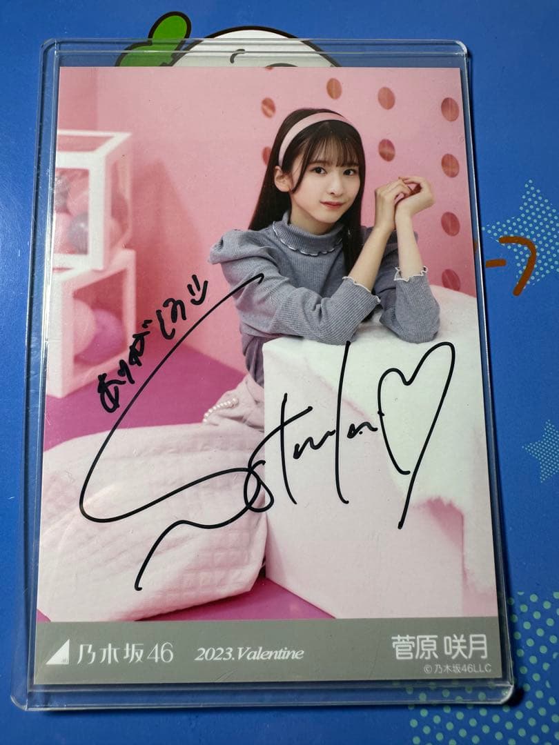 乃木坂46 生写真 Valentine 2023 菅原咲月 サイン入り 直筆