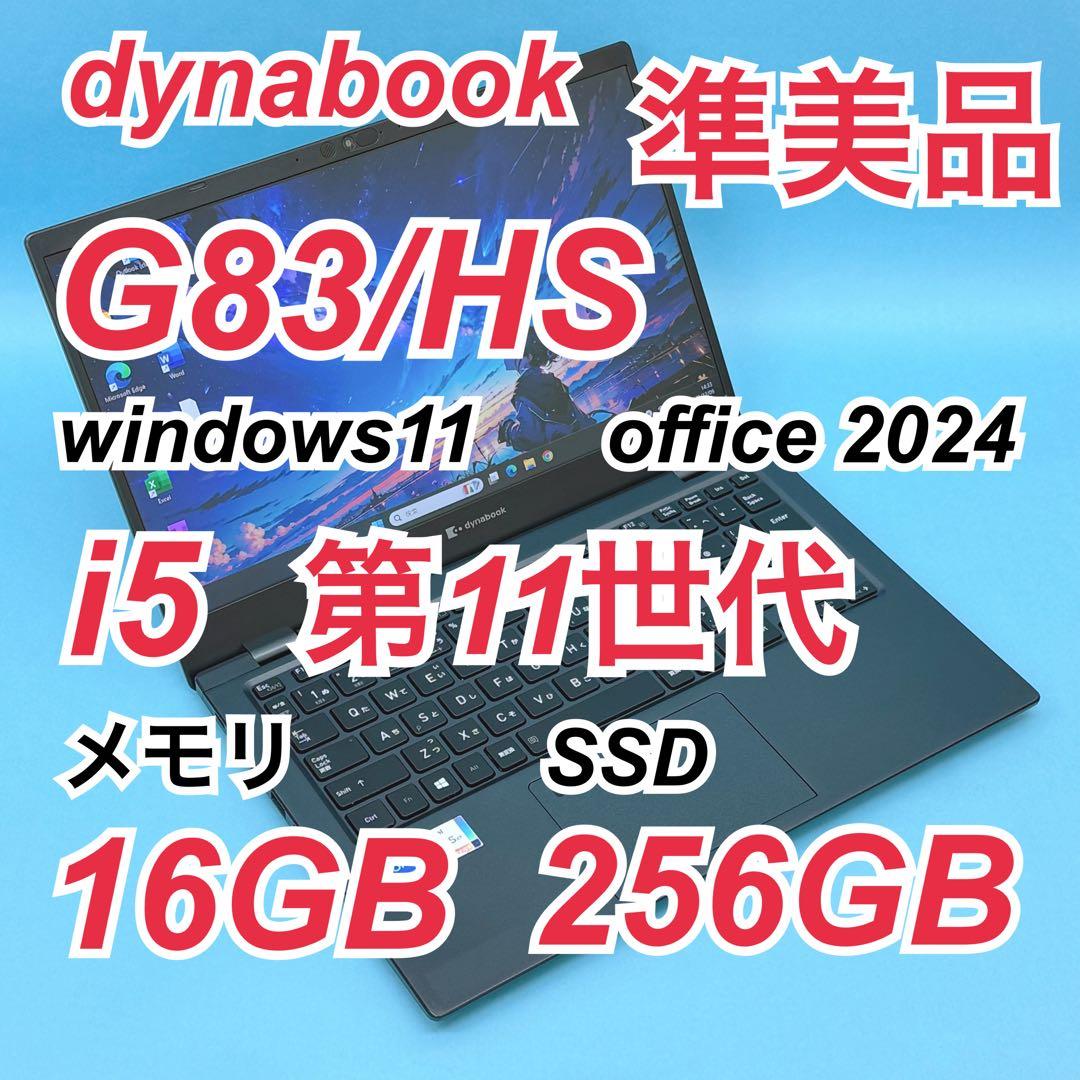 950準美品 dynabook G83/HS 第11世代 16GB office