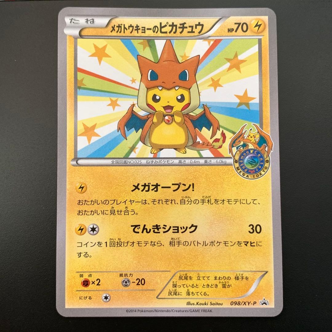 メガトウキョーのピカチュウ 098/XY-P PROMO