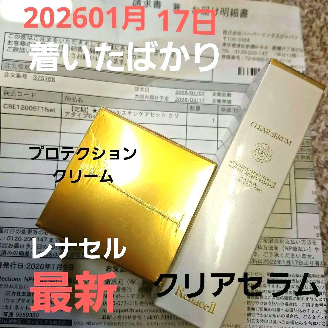 レナセルクリアセラム、プロテクションクリーム【着いたばかり】