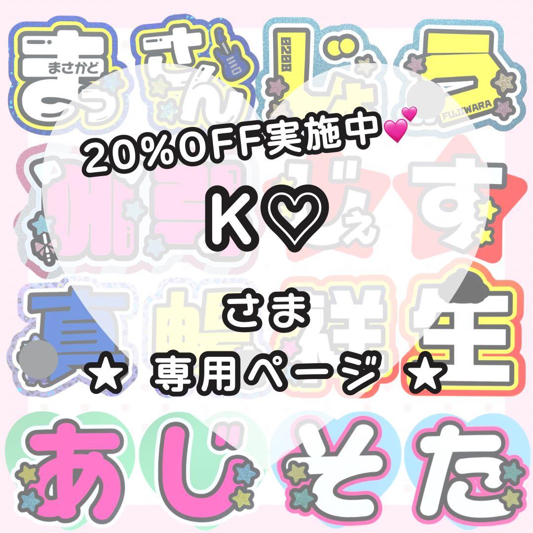 【2/14 健健】K♡様 うちわ文字オーダー うちわ屋さん 文字パネル うちわ文字 オーダー ファンサ 団扇屋さん ネームボード 文字パネル 美
