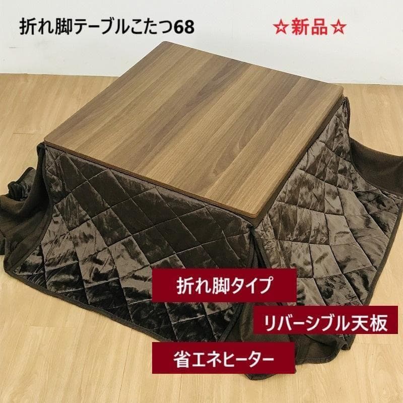 【12月限定特価】【新品】☆折れ脚布団付きこたつ68☆天板リバーシブル
