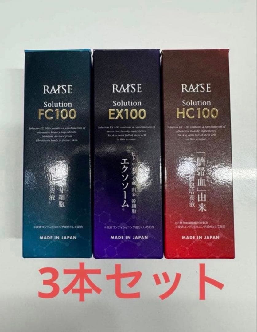 RAISE ソリューションHC100、EX100、FC100 3本セット