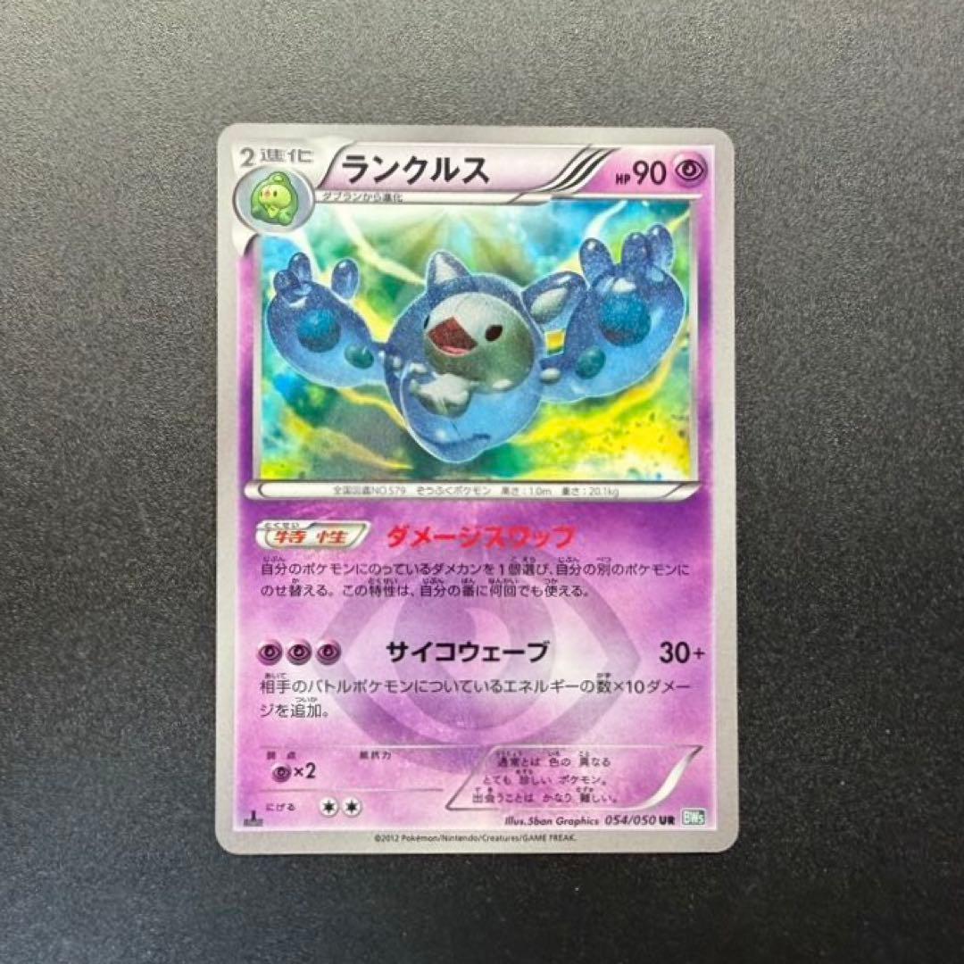 ランクルス 色違い UR BW5 リューズブラスト 054/050