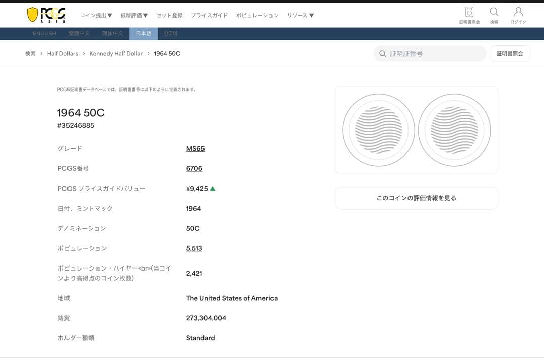 1964年ケネディ ハーフダラー 50セント銀貨【PCGS MS65】正規鑑定品