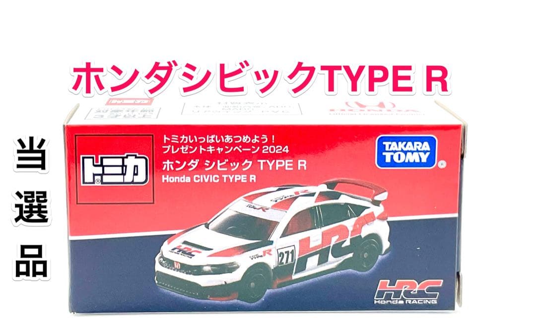 当選品】 オリジナルトミカ ホンダシビック TYPE R HRCモデル - メルカリ