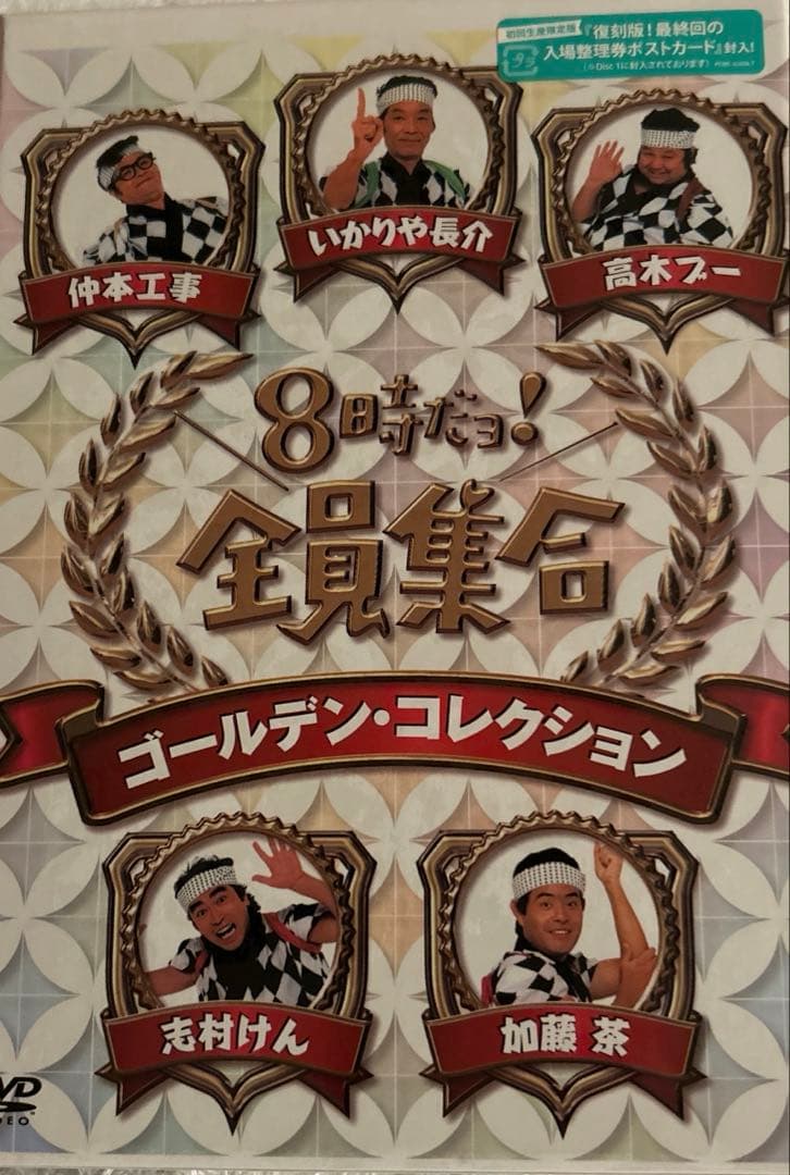 【ラッキー】8時だョ!全員集合 ゴールデン・コレクション〈3枚組〉