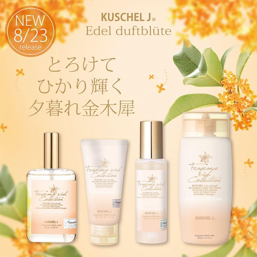 クシェルヨット フレグランスハンドクリーム 金木犀 エデルドゥフト