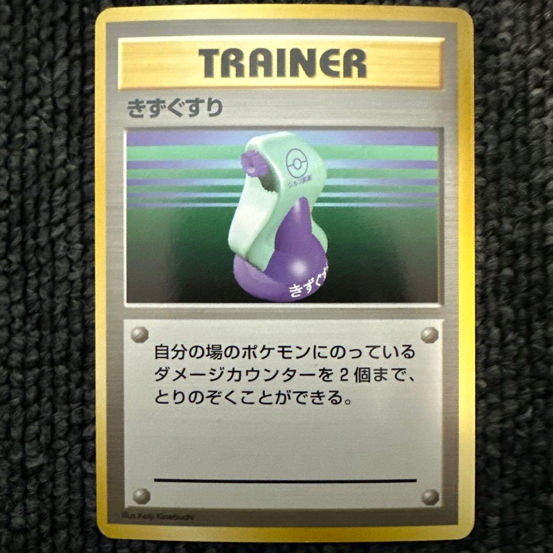 ポケモンカード 旧裏 初版 マークなし きずぐすり② いいきずぐすり［ ］ 1996年発売 ポケモンカード 旧裏面 初版 マーク